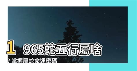 蛇五行|屬蛇的五行屬什麼